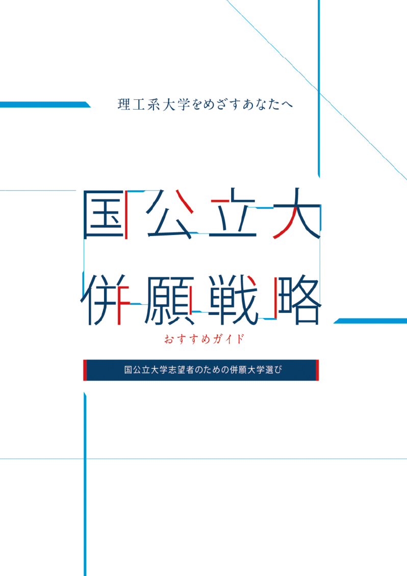 併願攻略ガイド