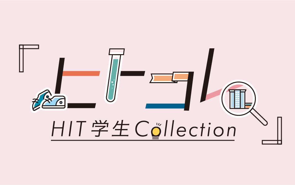 ヒトコレ HIT学生Collection